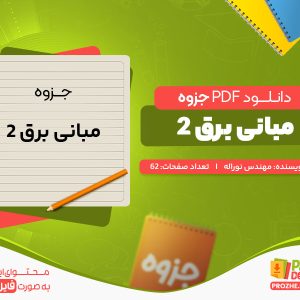 دانلود جزوه مبانی برق 2 مهندس نوراله