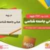دانلود جزوه مبانی جامعه شناسی بروس کوئن