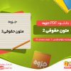 دانلود جزوه متون حقوقی 2 نیلوفر مقدمی