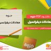 دانلود رایگان جزوه معادلات دیفرانسیل آقاجانی