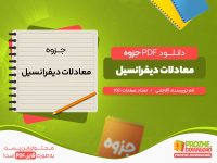 دانلود رایگان جزوه معادلات دیفرانسیل آقاجانی