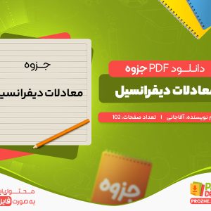 دانلود رایگان جزوه معادلات دیفرانسیل آقاجانی