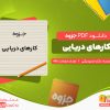 دانلود جزوه ی کارهای دریایی دکتر خسرو برگی