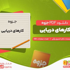 دانلود جزوه ی کارهای دریایی دکتر خسرو برگی
