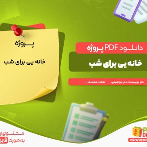 دانلود پروژه خانه یی برای شب نادر ابراهیمی