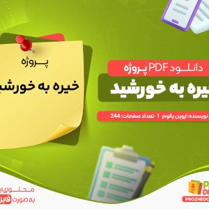 دانلود رایگان پروژه خیره به خورشید اروین یالوم