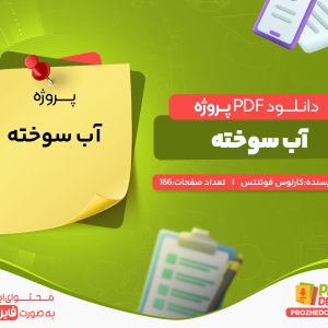 دانلود رایگان پروژه آب سوخته کارلوس فوئنتس