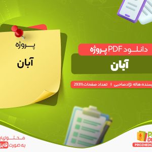 دانلود رایگان پروژه آبان هاله نژاد صاحبی