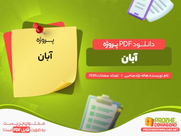 دانلود رایگان پروژه آبان هاله نژاد صاحبی