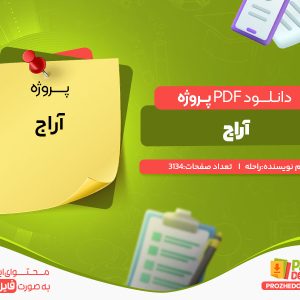 دانلود و خرید پروژه آراج راحله