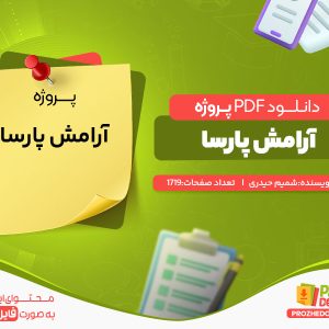 دانلود پروژه آرامش پارسا شمیم حیدری