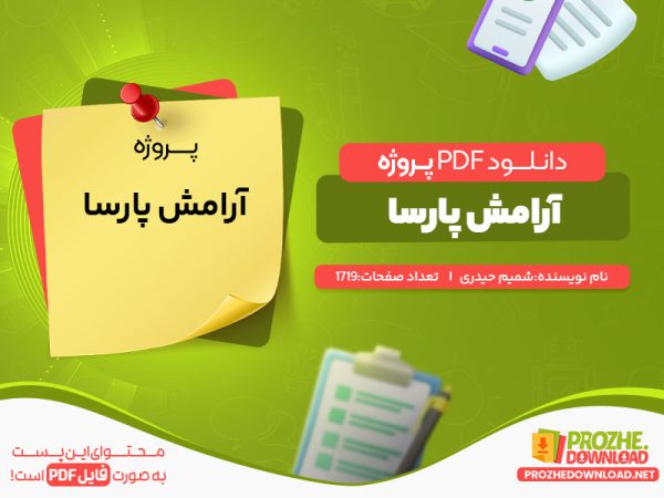 دانلود پروژه آرامش پارسا شمیم حیدری