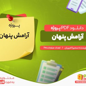 دانلود رایگان پروژه آرامش پنهان سمیرا امیریان