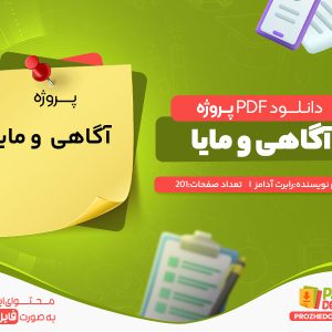 دانلود رایگان پروژه آگاهی و مایا رابرت آدامز