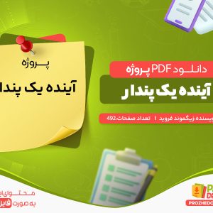 دانلود پروژه آینده یک پندار زیگموند فروید