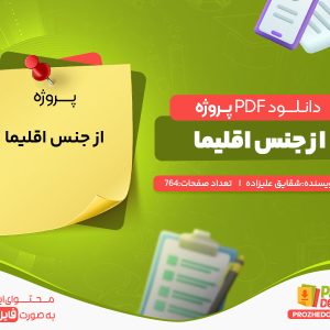 دانلود رایگان پروژه از جنس اقلیم شقایق علیزاده