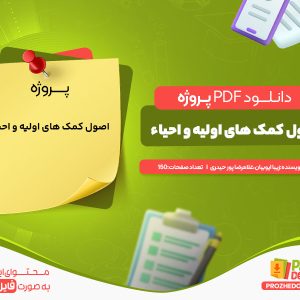 دانلود پروژه اصول کمک‌های اولیه و احیاء غلامرضا پورحیدری زیبا ایوبیان