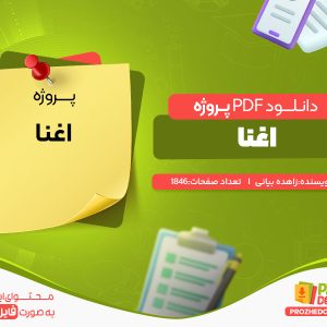 دانلود رایگان پروژه اغنا زاهده بیانی