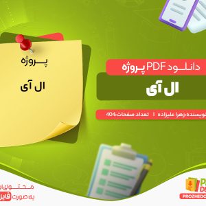دانلود رایگان پروژه ال آی زهرا علیزاده