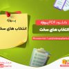 دانلود پروژه انتخاب های سخت هیلاری رودهام کلینتون