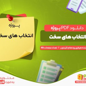 دانلود پروژه انتخاب های سخت هیلاری رودهام کلینتون