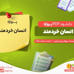 دانلود رایگان پروژه انسان خردمند یووال نوح هراری