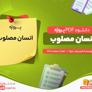 دانلود رایگان پروژه انسان مصلوب فردریش نیچه