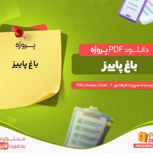 دانلود پروژه باغ پاییز سپیده فرهادی