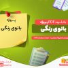 دانلود پروژه بانوی رنگی شیوا اسفندی