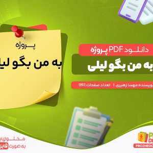 دانلود رایگان پروژه به من بگو لیلی مهسا زهیری