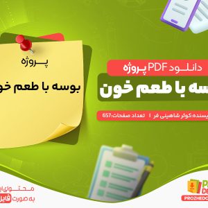 دانلود پروژه بوسه با طعم خون کوثر شاهینی فر