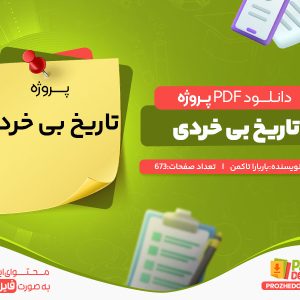 دانلود پروژه تاریخ بی خرد باربارا تاکمن