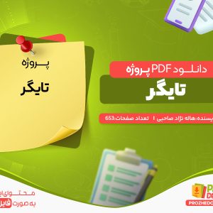 دانلود رایگان پروژه تایگر هاله نژاد صاحبی