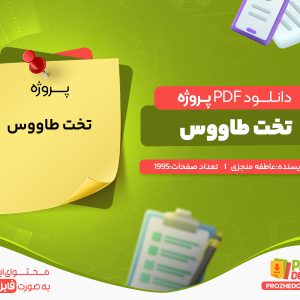 دانلود پروژه تخت طاووس عاطفه منجزی