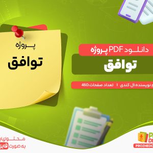 دانلود رایگان پروژه توافق ال کندی