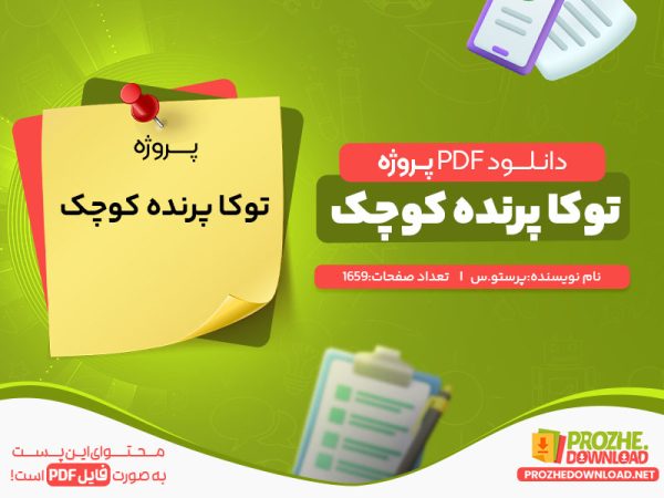 دانلود پروژه توکا پرنده کوچک پرستو.س