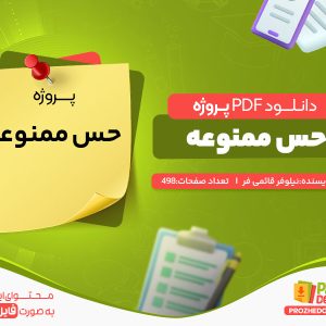 دانلود رایگان پروژه حس ممنوعه نیلوفر قائمی فر