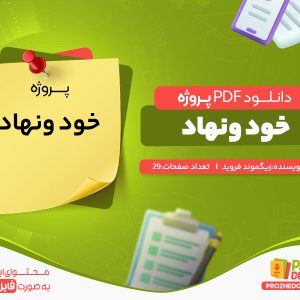 دانلود و خرید پروژه خود و نهاد زیگموند فروید