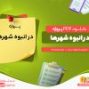 دانلود پروژه در انبوه شهرها برتولت برشت