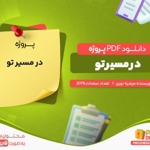 دانلود پروژه در مسیر تو مرضیه نوری