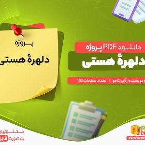 دانلود و خرید پروژه دلهرۀ هستی آلبر کامو