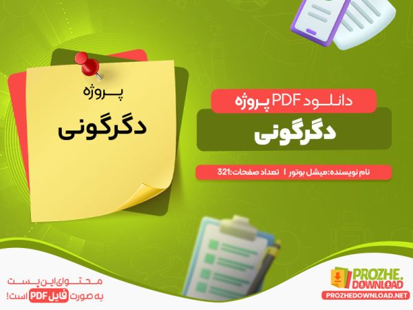 دانلود و خرید پروژه دگرگونی میشل بوتور