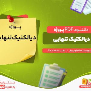 دانلود و خرید پروژه دیالکتیک تنهایی اکتاویو پاز
