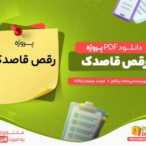 دانلود پروژه رقص قاصدک ریحانه نیاکام