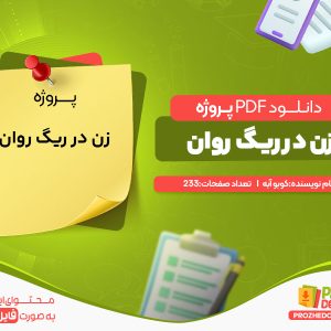دانلود رایگان پروژه زن در ریگ روان کوبو آبه