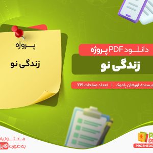 دانلود رایگان پروژه زندگی نو اورهان پاموک