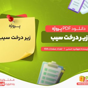 دانلود پروژه زیر درخت سیب مهشید حسنی