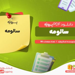 دانلود رایگان پروژه سالومه اسکار وایلد