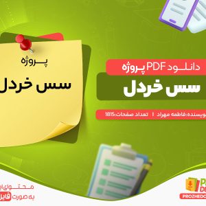 دانلود رایگان پروژه سس خردل فاطمه مهراد