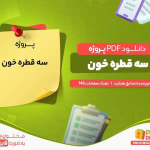 دانلود رایگان پروژه سه قطره خون صادق هدایت
